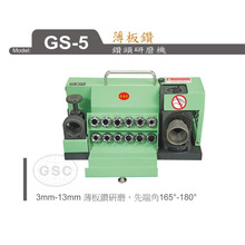 正品GSC/台灣台利村 薄板鑽 鑽頭研磨機 磨刀機 GS-5