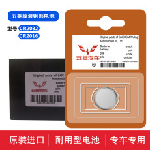 五菱 宏光s荣光v之光6376征程遥控器钥匙电池原装cr2016电子纽扣