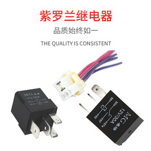 供应汽车继电器新能源车12V24V30A改装紫罗兰继电器