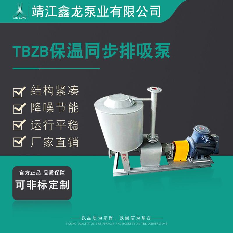 鑫龙TBZB卧式耐温耐腐蚀保温同步排吸泵 厂家可定制