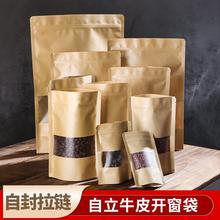 牛皮纸自立自封袋开窗封袋食品包装封口袋坚果茶叶防水防尘袋