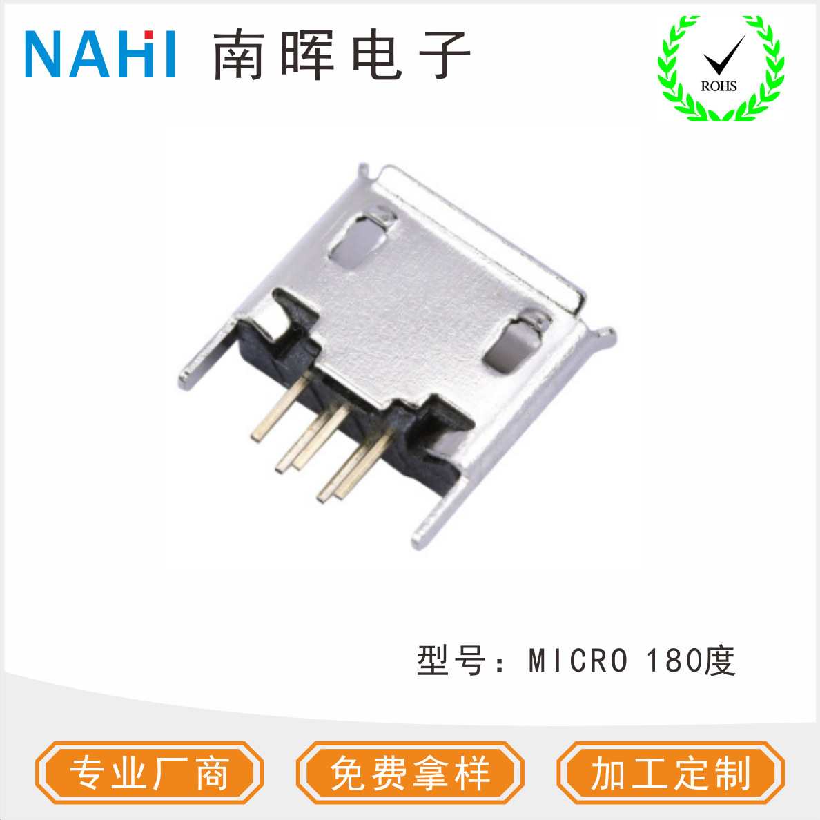 USB MICRO5P母座180度插脚 5P迈克母座 充电连接器