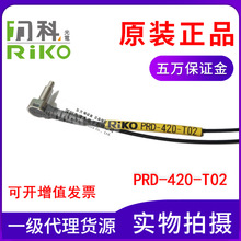 正品台湾力科RIKO PRD-420-T01代替PRD-420-T02光纤传感器 反射式