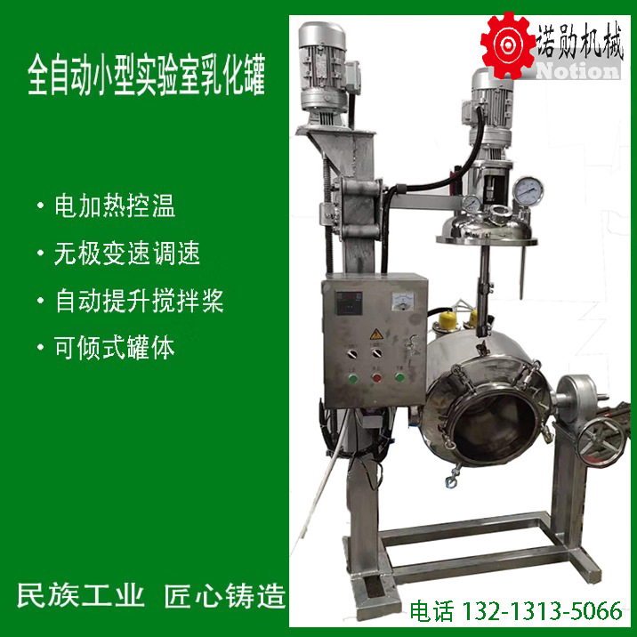 小型全自动乳化罐实验室电加热乳化罐小型不锈钢真空乳化罐搅拌罐