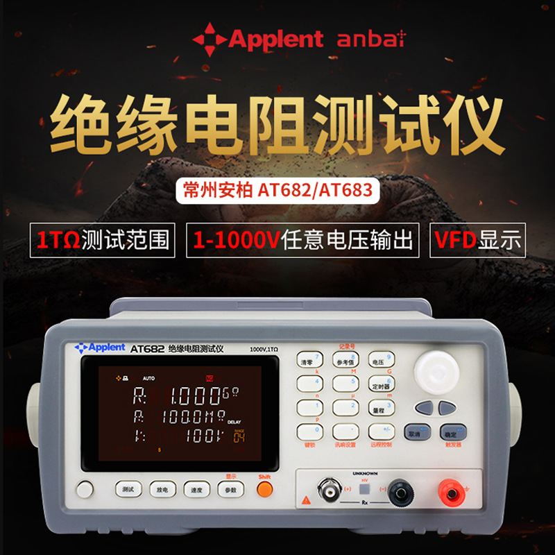常州安柏AT683绝缘电阻测试仪100kΩ~10TΩ欧姆表兆欧表摇表