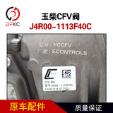 Клапан CFV J4R00-1113F40C подходит для аксессуаров Yuchai для двигателей, работающих на природном газе, автобус 300 потока.