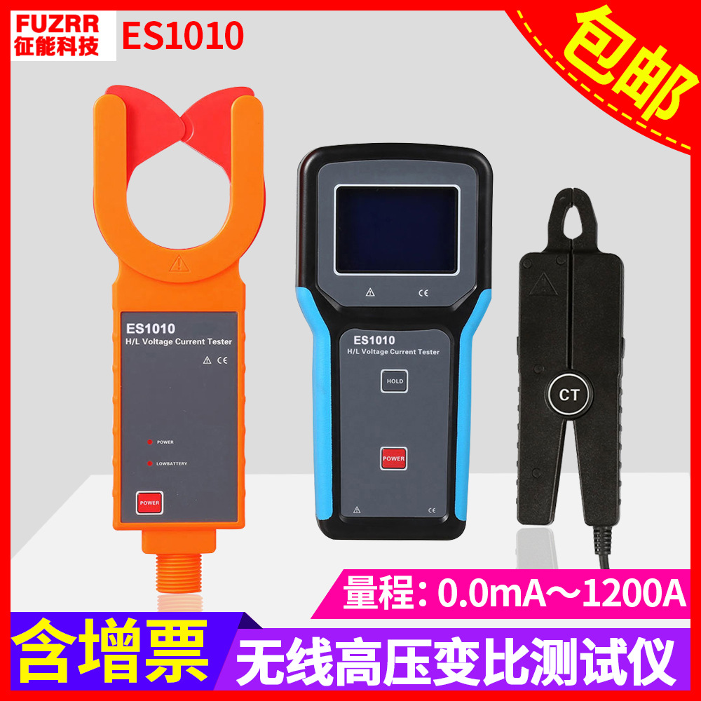 ES1010无线高低压电流变比测试仪高绝缘无线高低压钳形电流表