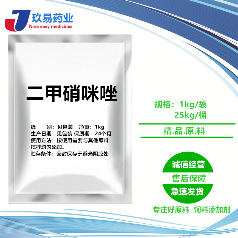 直销批发二甲硝咪唑551-92-8含量99%现货供应25kg/桶闪电发货