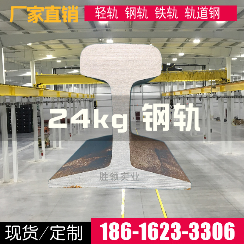 24kg钢轨 轻轨 55q 轨道钢 冷弯 小钢轨 p24号 钢厂直发 定尺加工