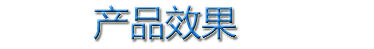 產(chǎn)品效果.jpg