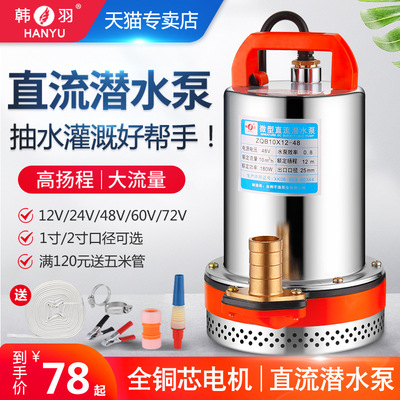 韩羽直流潜水泵12V24V48V60V伏电瓶车水泵电动车抽水泵农用抽水机|ms