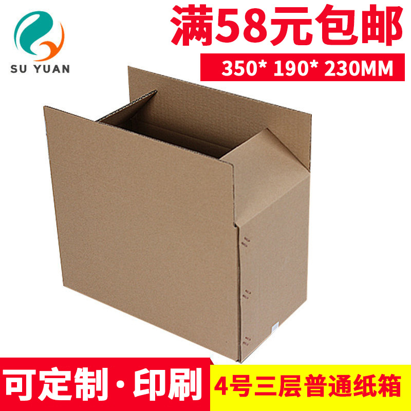 苏原三层普通4号淘宝快递包装纸箱化妆品饰品鞋子箱包纸盒子