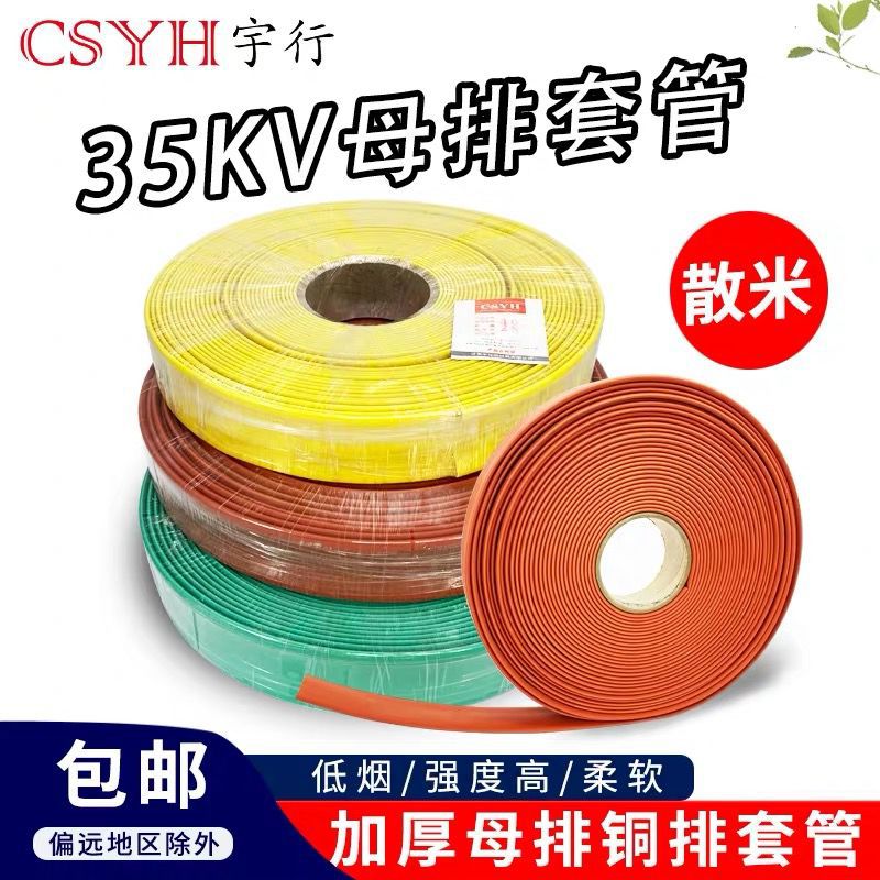 35kv热缩母排套管热缩管绝缘套管15mm ～ 200mm 电工绝缘套管一米