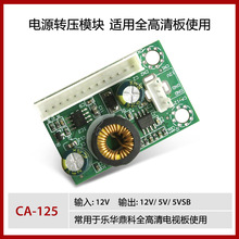 CA-125电源转压模块12V转12V5V5VSB电压转压板全高清电视板用