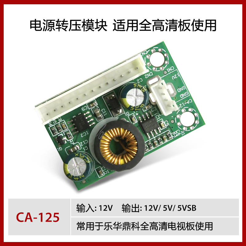 CA-125电源转压模块12V转12V5V5VSB电压转压板全高清电视板用