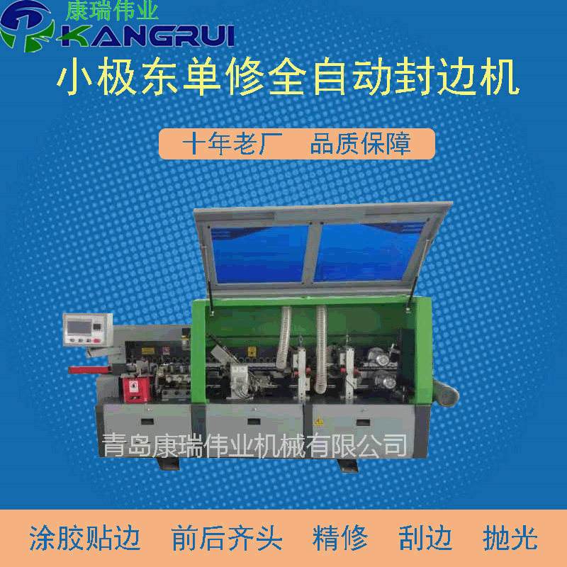 小极东全自动木工机械封边机抛光一体机自动断带曲直线机齐头齐尾