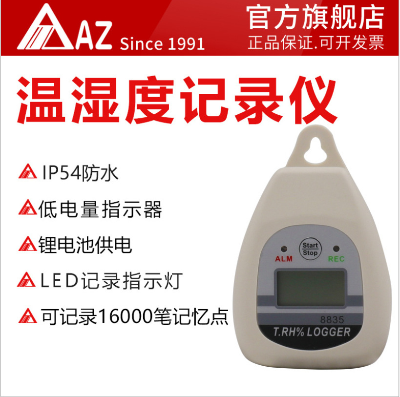 衡欣 AZ8835S 药店 仓库 大棚 工业级温湿度记录仪 温湿度记录器