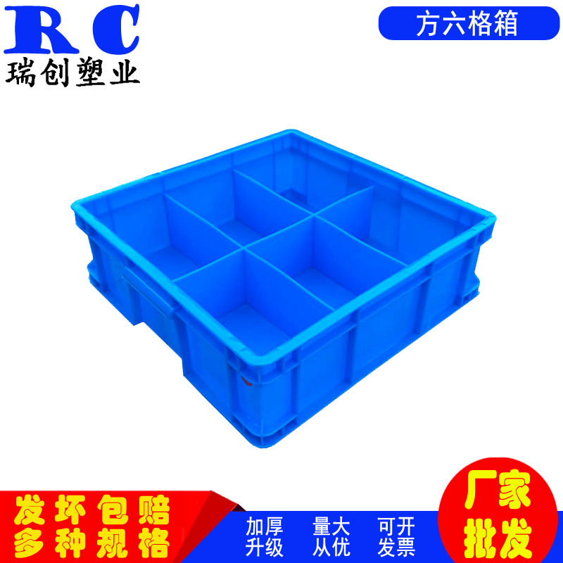 批发加厚六等分小格塑料周转395*395*125箱五金零配件分类格子箱