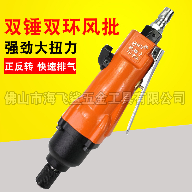 欧维尔OWE-8H工业级风批 强力型气动螺丝刀 风动改锥起子