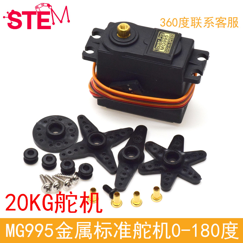 MG995金属标准舵机180度数码机器人20KG舵机智能小车舵机