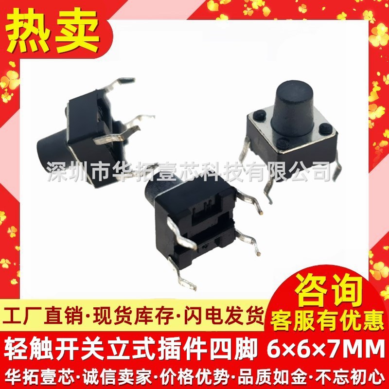 轻触开关 6*6*7mm 高度7mm 立式插件四脚轻触 电磁炉按键微动开关