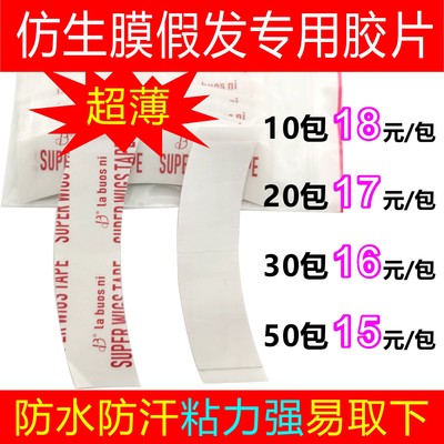 假发双面胶 补发织发仿生膜防水防汗Superwigstape 皮肤胶|ms