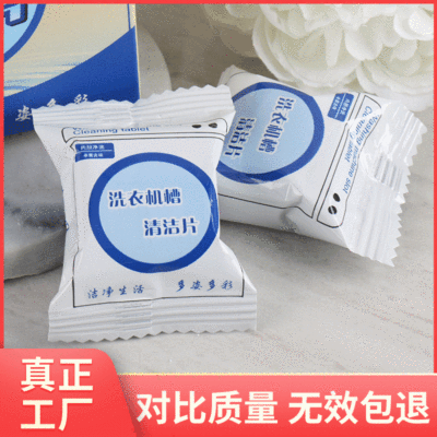 洗衣机槽泡腾片清洗剂清洁片滚筒洗衣机清洗剂清洁块除污垢清洗块