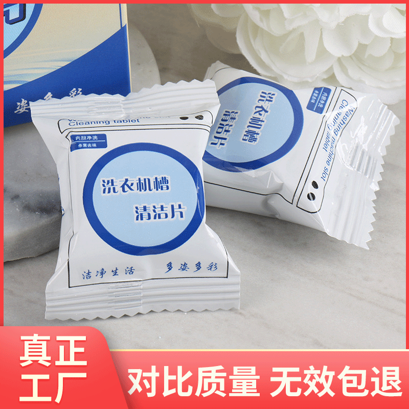 洗衣机槽泡腾片清洗剂清洁片滚筒洗衣机清洗剂清洁块除污垢清洗块