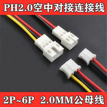 空中对接连接线 PH2.0mm间距端子线2P3P4P5P6P 公母对插线母头针