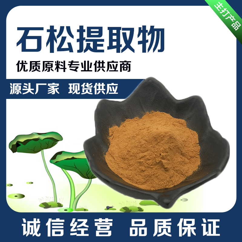 石松提取物