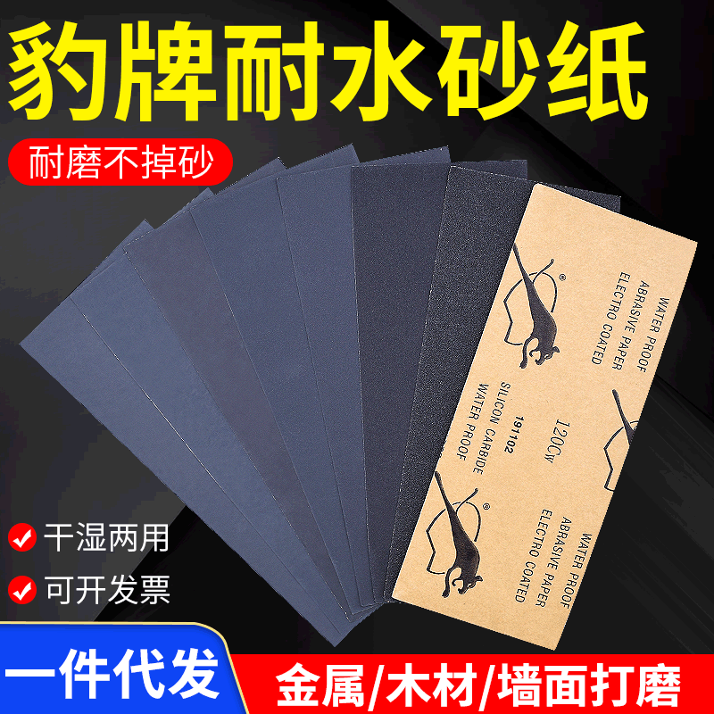 9*3.6英寸120#-3000#豹牌水砂纸套装家具木工金属亚马逊Wish货源