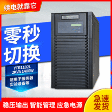 科华UPS不间断电源YTR1102L 2KVA 监控室 机房服务器 UPS电源