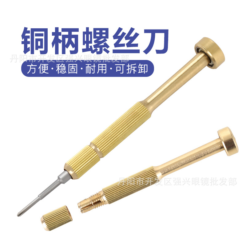 眼镜铜柄螺丝刀可换刀头 十字 一字螺丝刀修理眼镜手机配件