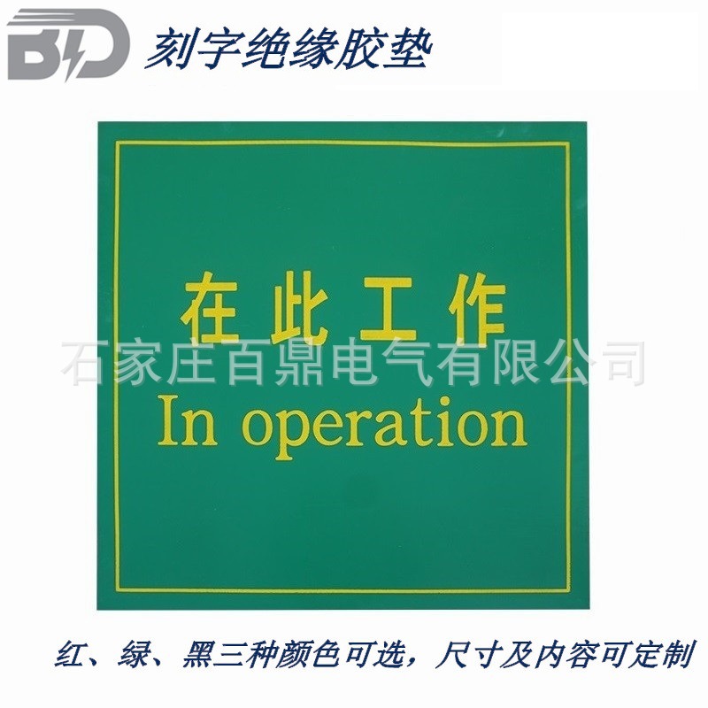 百鼎刻字胶皮 在此工作刻字胶垫 电气检修人员用检修绝缘刻字毯