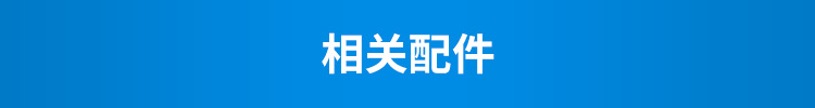 F-1-相关配件_01.png