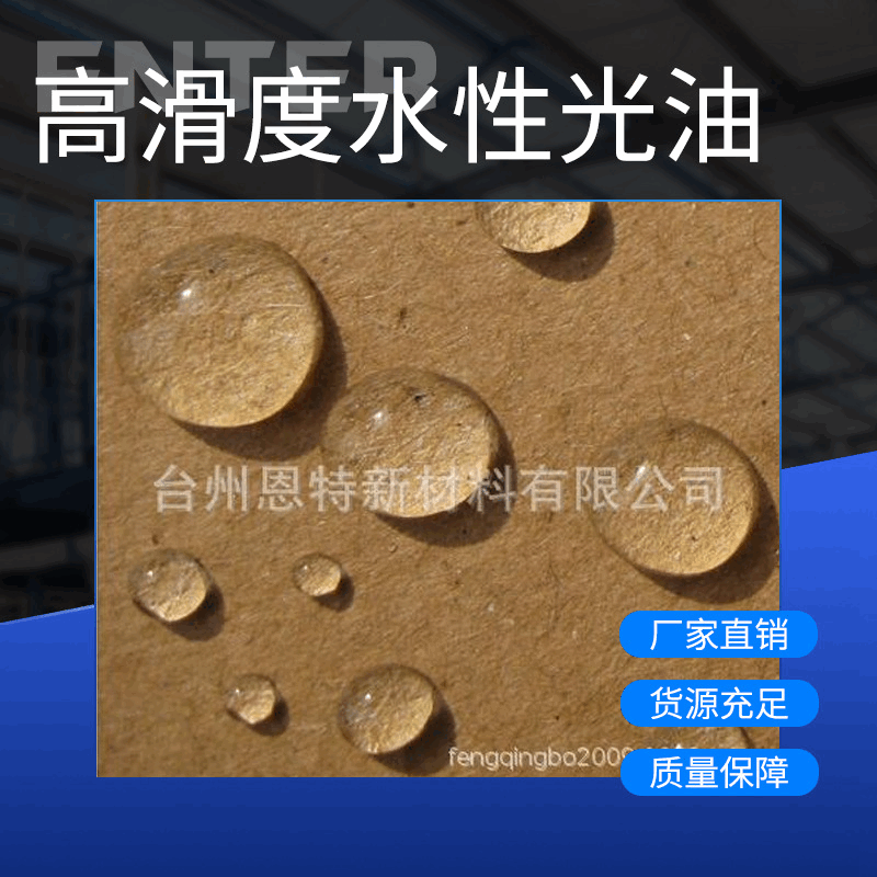 扑克字牌的高光滑水性光油 合成材料助剂防潮 冷库产品包装防潮剂