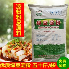 绿豆淀粉做凉粉凉皮粉家用食用商用食品级福桥农家50斤