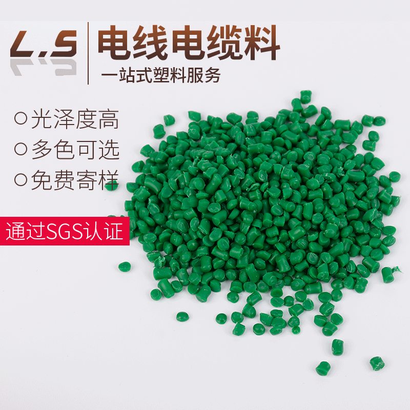厂家供应塑料颗粒PVC电线电缆料-40°-105°价格优惠惠