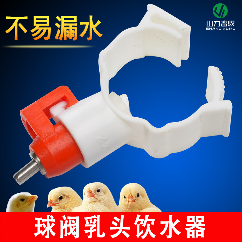 全原料 卡式球阀式 鸡用自动饮水器  鸡用乳头饮水器 鸡用饮水器