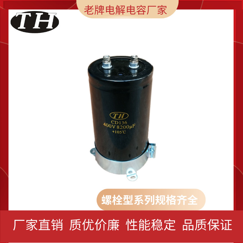 老牌电解电容厂家 400V4700uF  螺栓型CD136 铝电解电容    