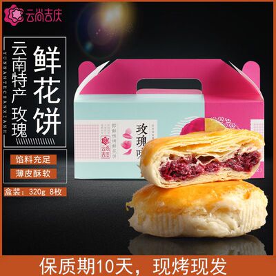 【主播幫】雲尚吉慶玫瑰鮮花餅香醇不油膩薄皮早餐雲南特産糕點