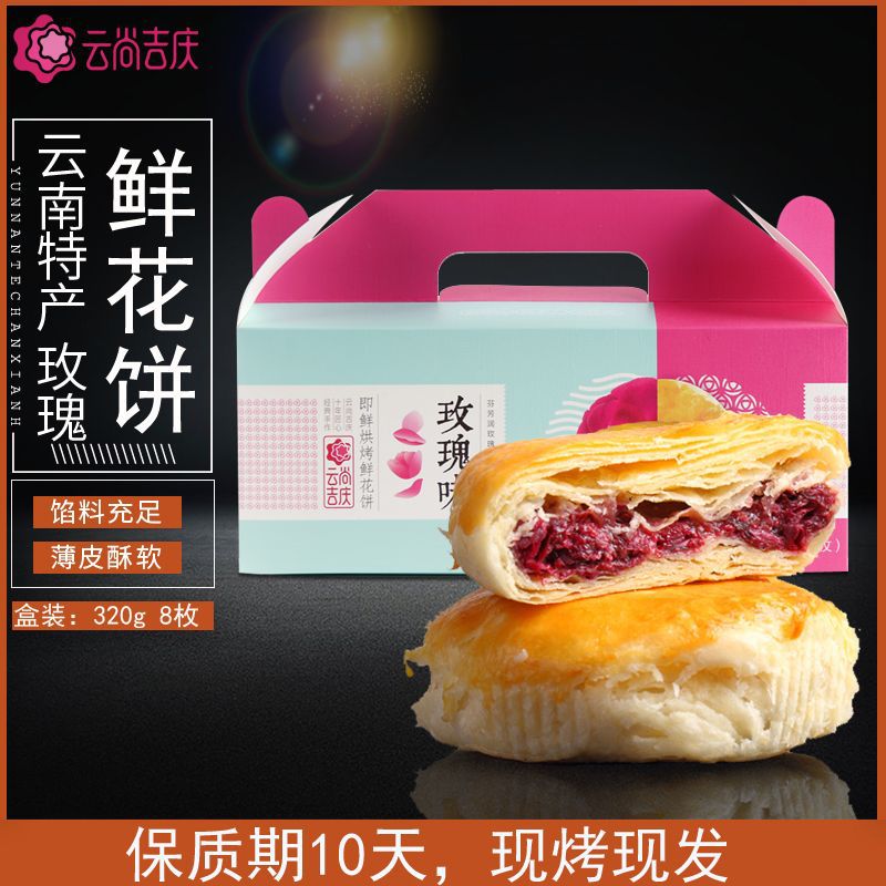 【主播幫】雲尚吉慶玫瑰鮮花餅香醇不油膩薄皮早餐雲南特産糕點