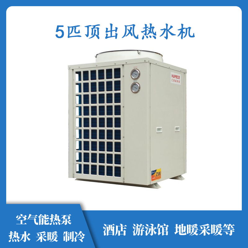 5匹顶吹风热水机中央空调热泵热水机 高效制热强效制冷