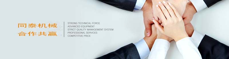 同泰机械合作共赢