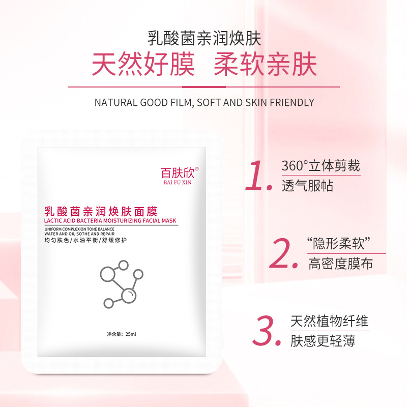 百肤欣乳酸菌亲润焕肤面贴膜玻尿酸水润补水保湿提拉紧致收缩毛孔|ms