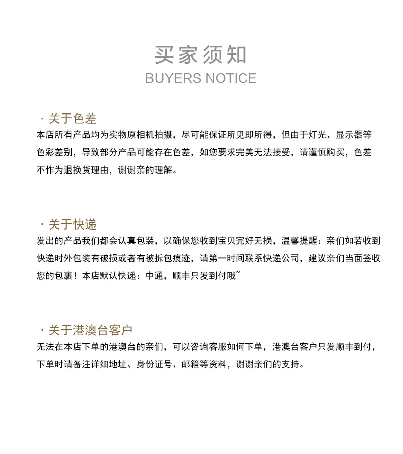 详情页买家须知