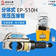 电动液压钳EP-510H压电线电缆铜铝端子50-400mm快速导线压接线钳