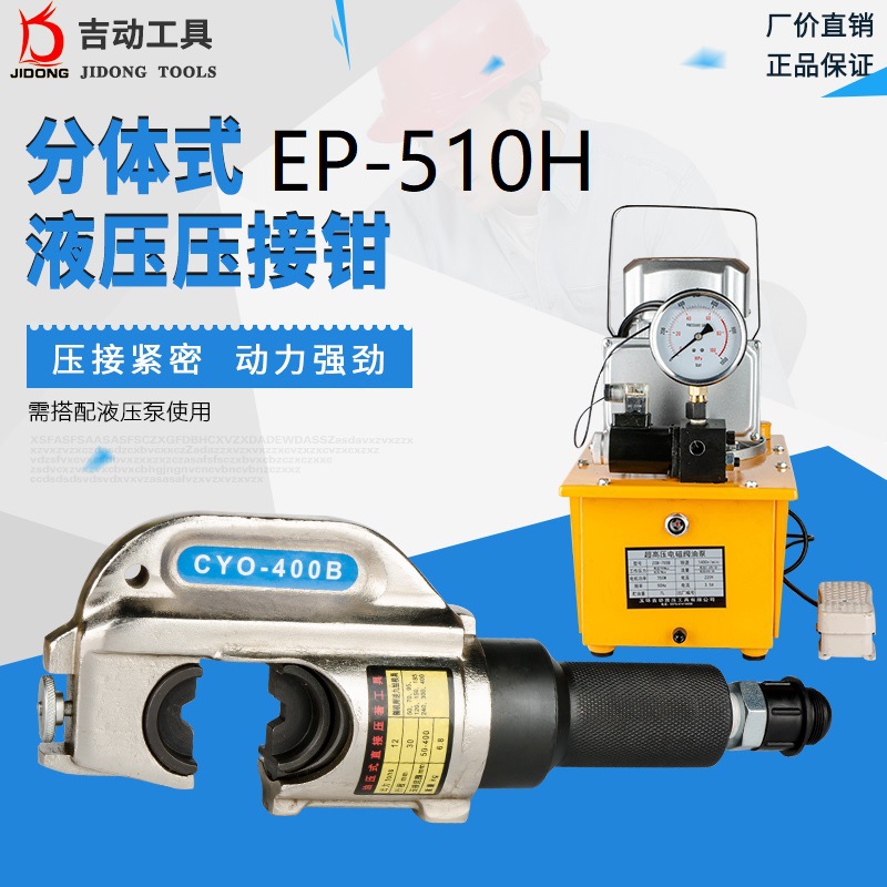 电动液压钳EP-510H压电线电缆铜铝端子50-400mm快速导线压接线钳