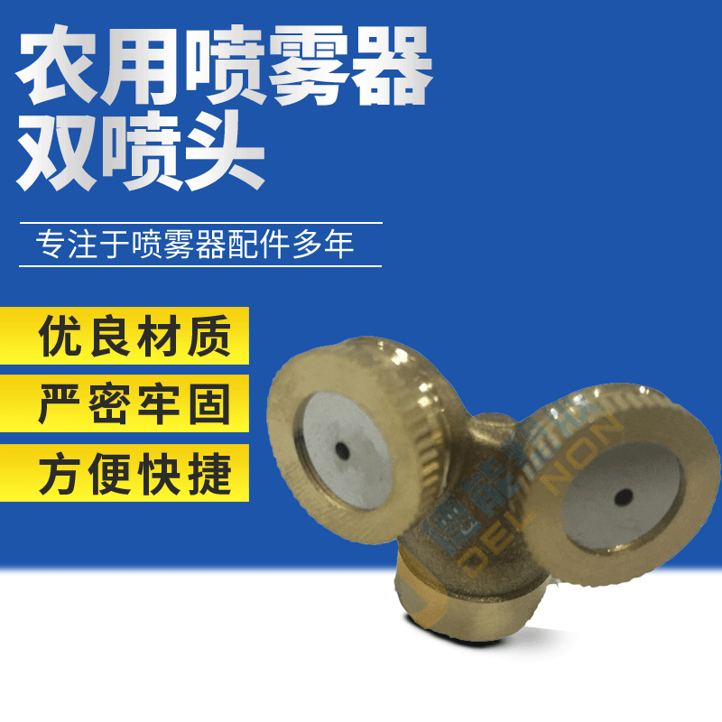 厂家热销农用喷雾器双喷头花园草地浇水二喷头喷雾枪专用喷头