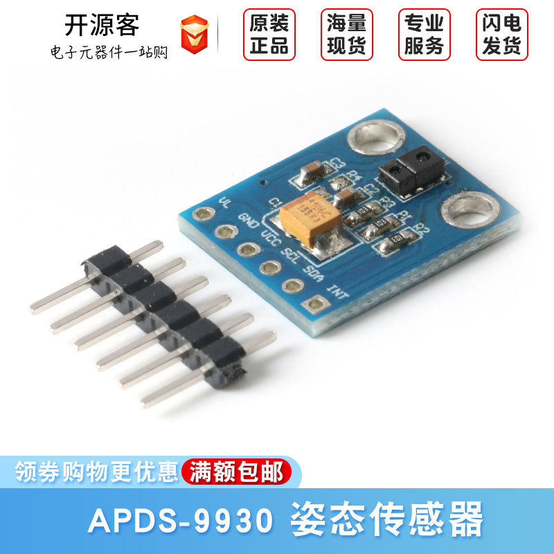 APDS-9930环境光  近程检测 姿态传感器模块 接近传感器